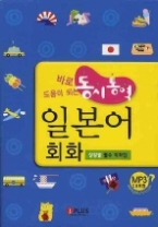 동시통역 일본어 회화 (CD 포함) 바로 도움이 되는 - 상황별 필수 회화집